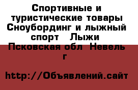 Спортивные и туристические товары Сноубординг и лыжный спорт - Лыжи. Псковская обл.,Невель г.